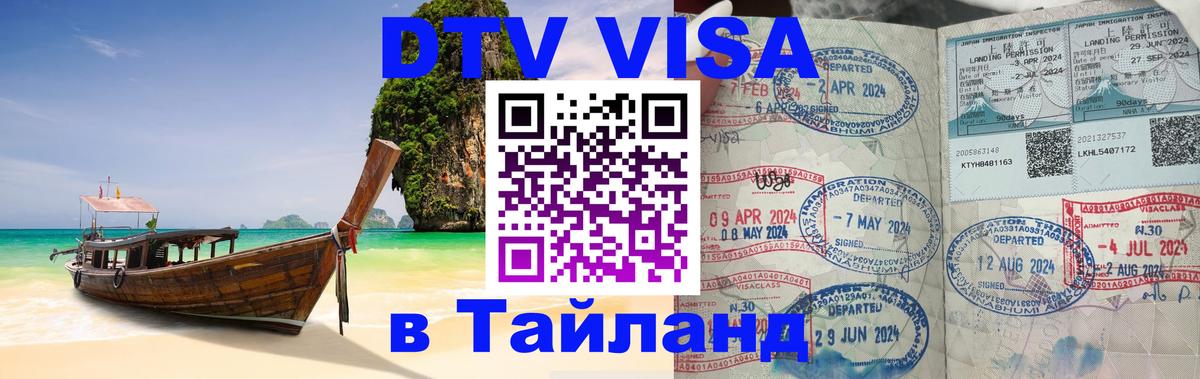 Стоимость и условия DTV визы — оформление в Таиланд под ключ - 