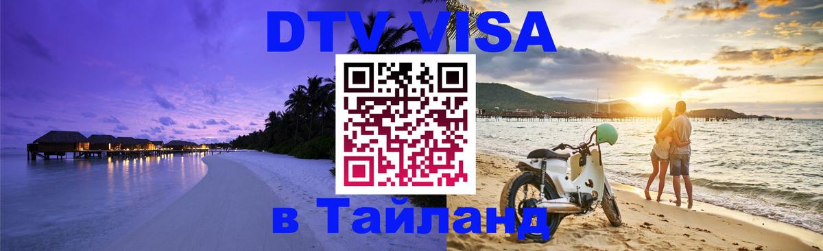 Электронная виза DTV в Тайланд 