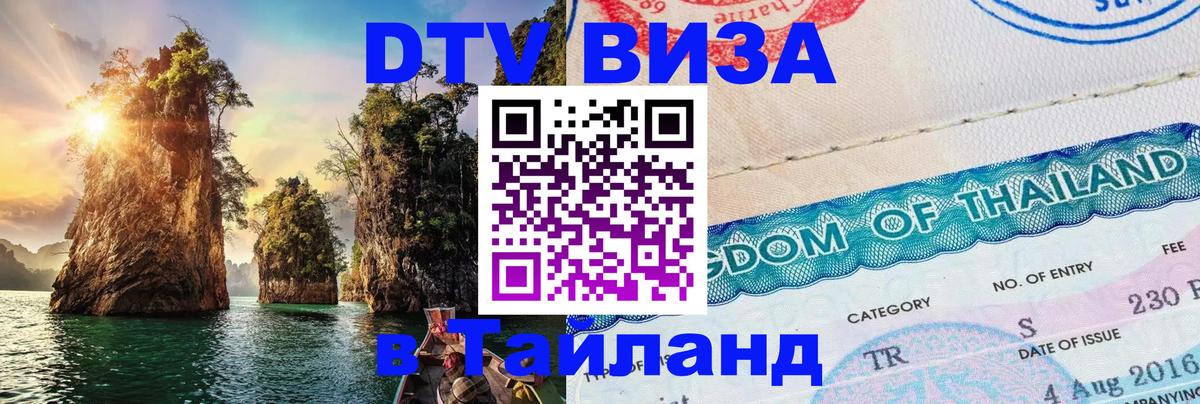ДТВ виза в Таиланд Астана 